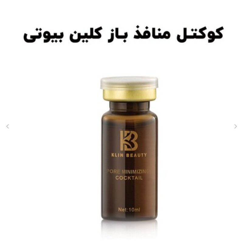 کوکتل منافذ باز کلین بیوتی مناسب انواع پوست حجم 10 میلی لیتر
