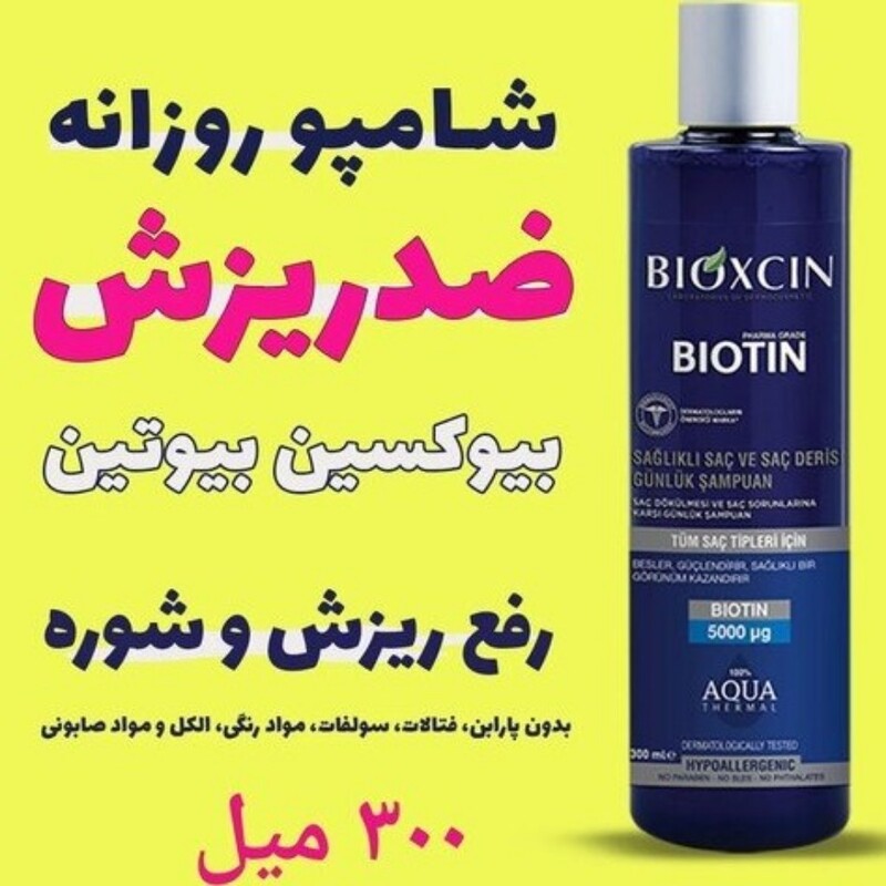 شامپو ضد ریزش و کنترل چربی پوست بیوکسین حاوی بیوتین 300 میل
