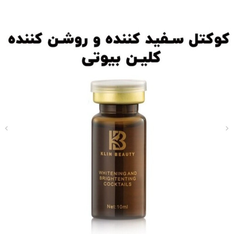 کوکتل سفید کننده و روشن کننده پوست کلین بیوتی حجم 10 میل