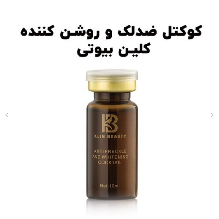 کوکتل ضدلک و روشن کننده کلین بیوتی حجم 10 میل
