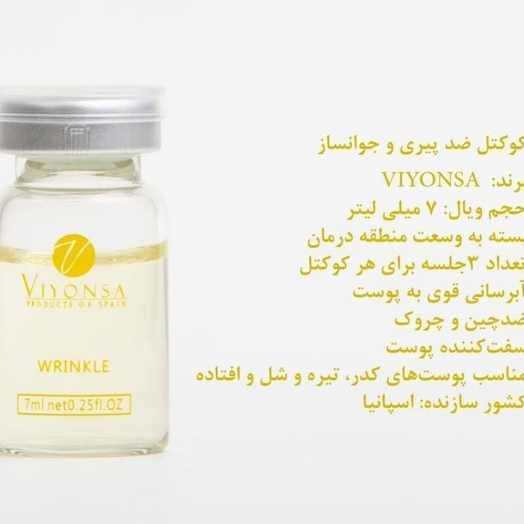 کوکتل ضد چین و چروک ویونسا 7ml