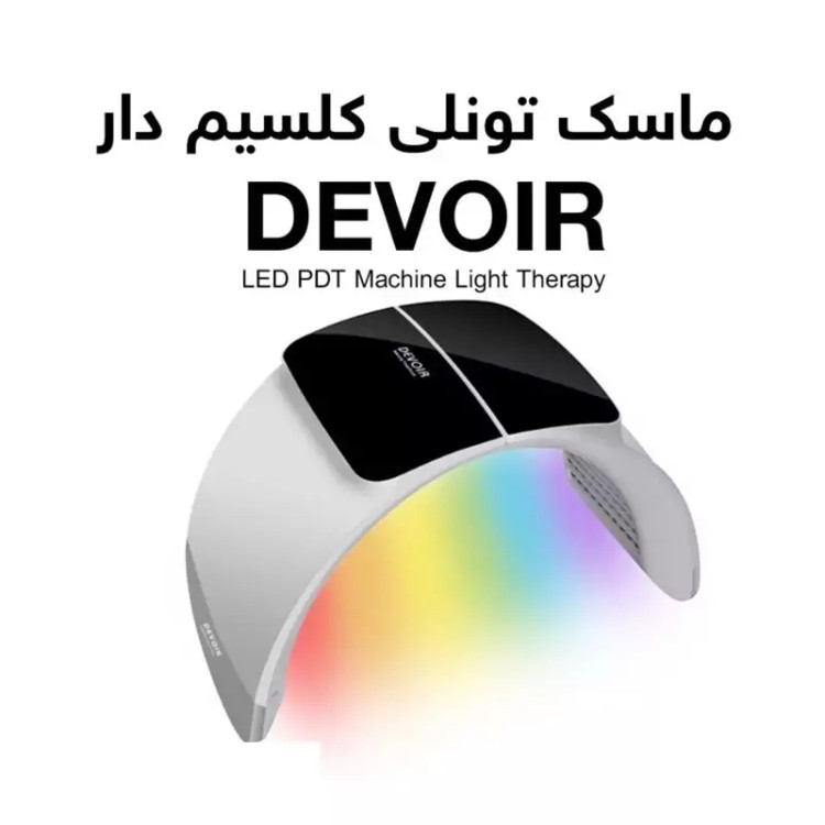تونل ال ای دی نور درمانی و کلسیم تراپی 7 رنگ دویور اصلیDEVOIR کره ای