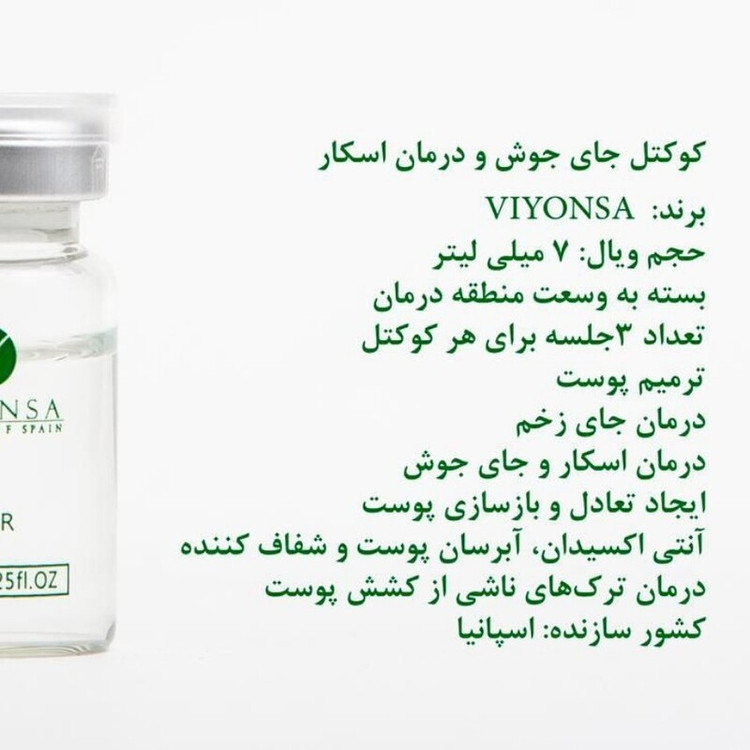 کوکتل ترمیم کننده و جای اسکار ویونسا 7ml