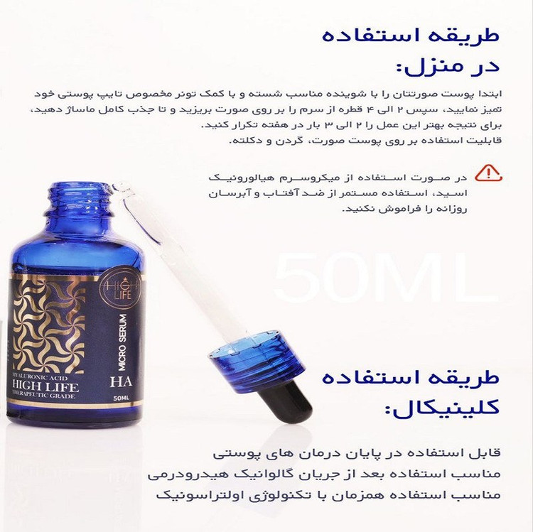 میکروسرم هیالورونیک اسید هایلایف (HIGH LIFE)