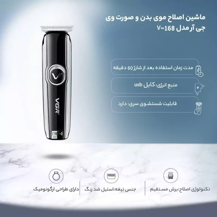 ماشین اصلاح وی جی آر مدل VGR V-168صدردرصد تضمینی
