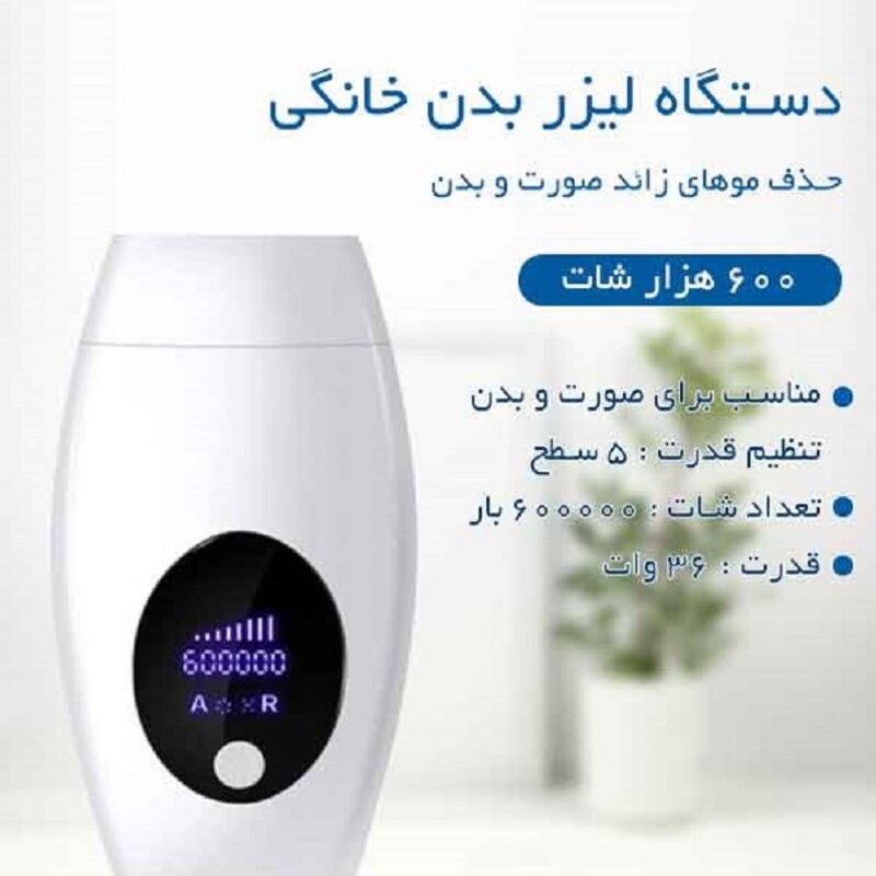 دستگاه لیزر خانگی صورت و بدن